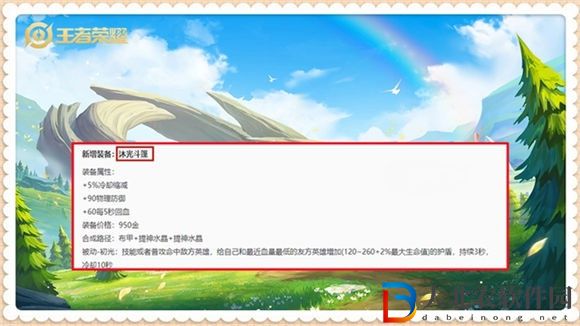王者榮耀新裝備沐光斗篷介紹
