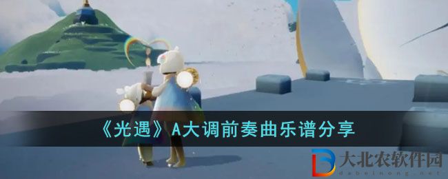 《光遇》A大調前奏曲樂譜分享