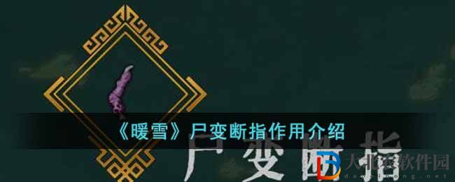《暖雪》尸變斷指作用介紹