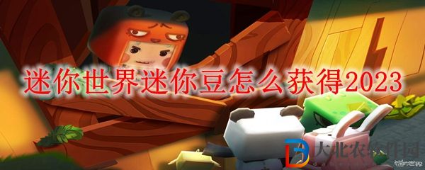 迷你世界迷你豆怎么獲得2023