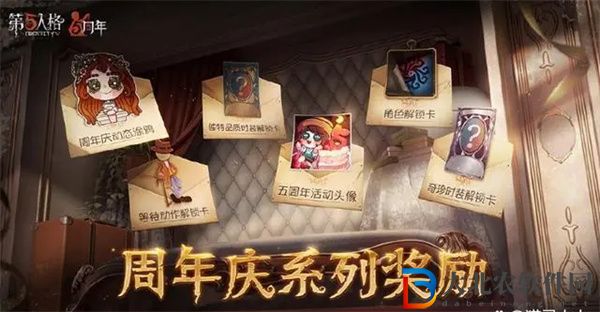 第五人格周年慶有紫皮解鎖卡嗎-第五人格周年慶有紫皮解鎖卡獲得方式