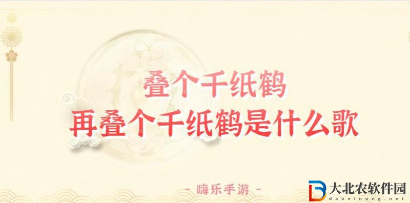 疊個(gè)千紙鶴再疊個(gè)千紙鶴是什么歌