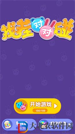 找茬對對碰