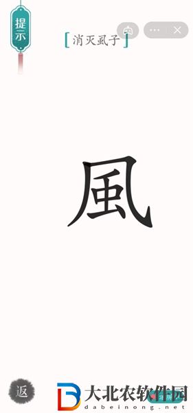 漢字魔法消滅虱子怎么玩-漢字魔法消滅虱子攻略