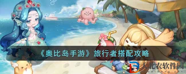 《奧比島手游》旅行者搭配攻略