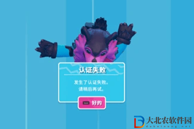 糖豆人認(rèn)證失敗是什么原因-糖豆人認(rèn)證失敗原因一覽