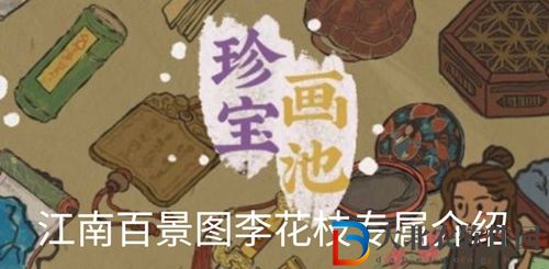 江南百景圖李花枝是誰的專屬-江南百景圖李花枝珍寶介紹