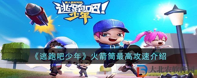 《逃跑吧少年》火箭筒最高攻速介紹