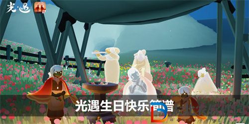 光遇生日快樂簡譜詳情介紹