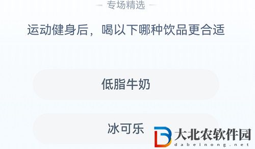 **
寶答答星球7.22答案-運(yùn)動(dòng)健身后喝以下哪種飲品更合適