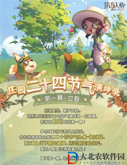 第五人格二十四節(jié)氣立春活動(dòng)怎么玩 第五人格二十四節(jié)氣立春活動(dòng)介紹