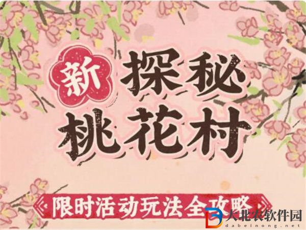 江南百景圖探秘桃花村活動怎么玩 江南百景圖探秘桃花村活動優(yōu)化介紹