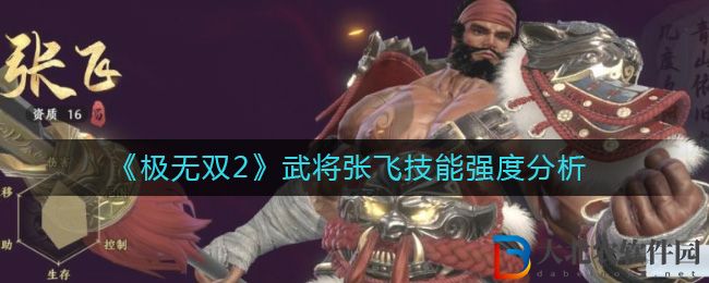 《極無雙2》武將張飛技能強度分析
