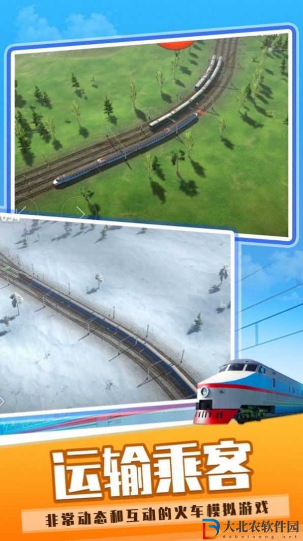 火車運輸模擬世界