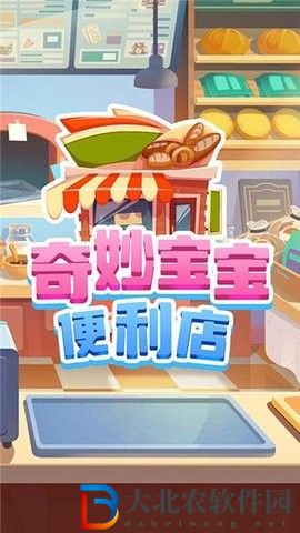 奇妙寶寶便利店