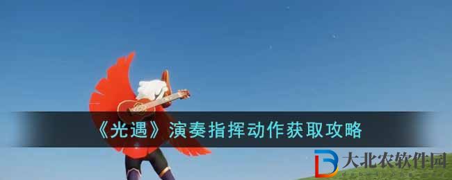 《光遇》演奏指揮動作獲取攻略