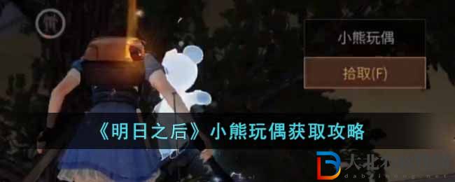 《明日之后》小熊玩偶獲取攻略