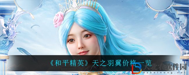 《和平精英》天之羽翼價格一覽