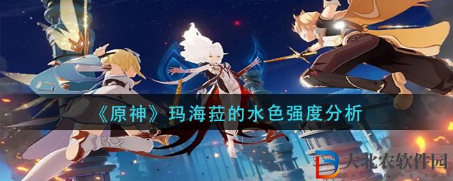《原神》瑪海菈的水色強(qiáng)度分析