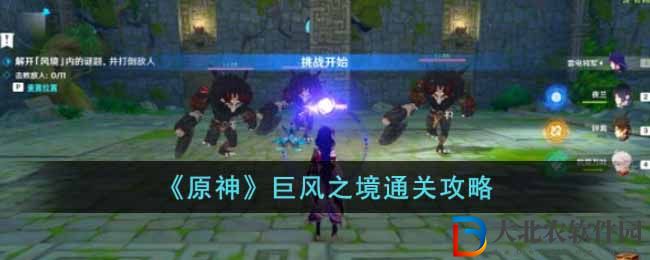 《原神》巨風之境通關攻略