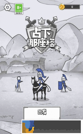 占下那座塔