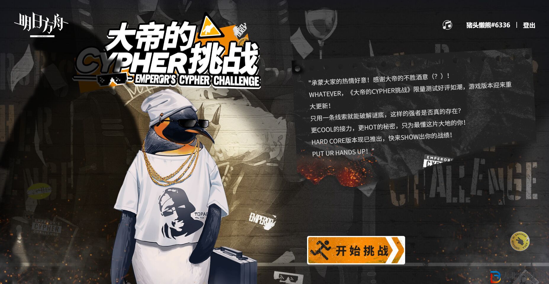 明日方舟大帝的挑戰答案是什么   大帝的CYPHER挑戰答案大全[多圖]圖片1