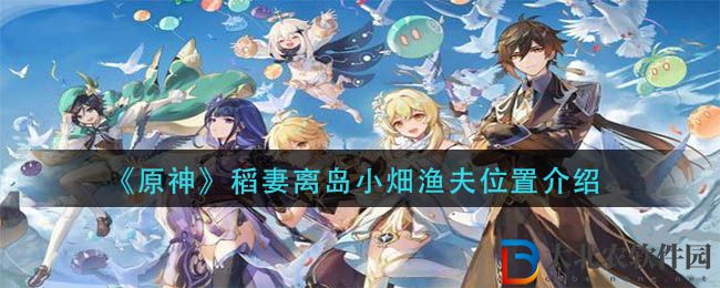 《原神》稻妻離島小畑漁夫位置介紹