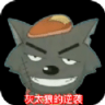 灰太狼的逆襲