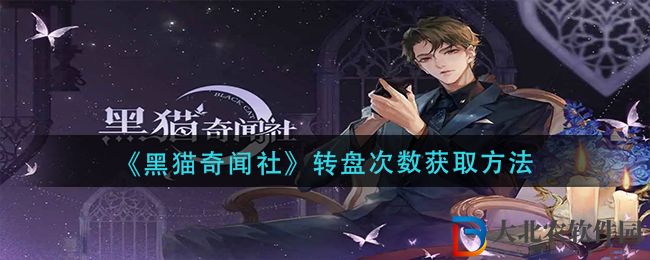 黑貓奇聞社轉盤次數獲取方法 轉盤次數怎么獲得