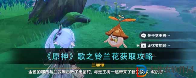 《原神》歌之鈴蘭花獲取攻略