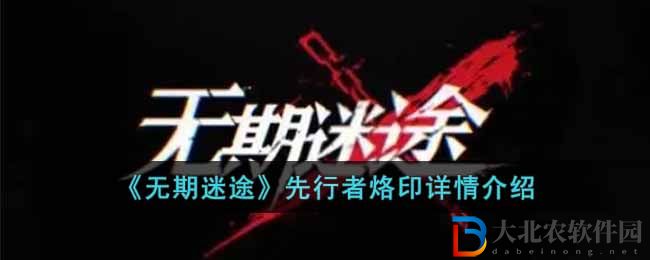 無期迷途先行者烙印詳情介紹 先行者烙印適合誰