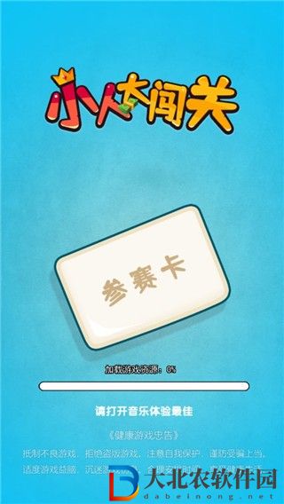 小大人闖關