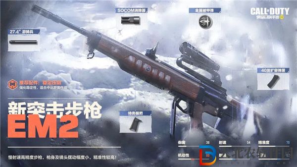 使命召喚手游em2什么時候上線 使命召喚手游新武器em2介紹