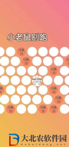 小老鼠別跑