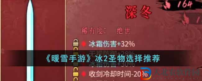 《暖雪手游》冰2圣物選擇推薦