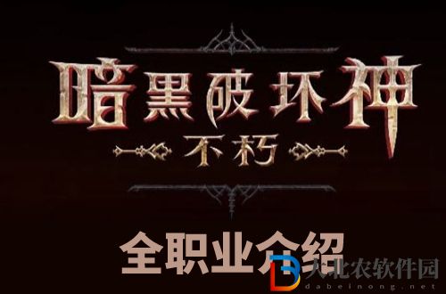暗黑破壞神不朽有哪些職業-暗黑破壞神不朽全職業介紹