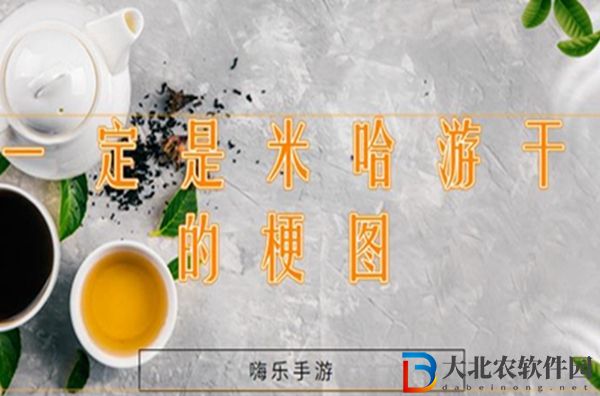 一定是米哈游干的表情包gif-一定是米哈游干的梗圖