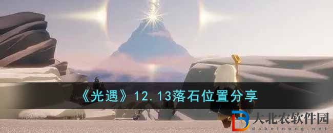 光遇12.13落石位置分享 光遇12月13日落石在哪