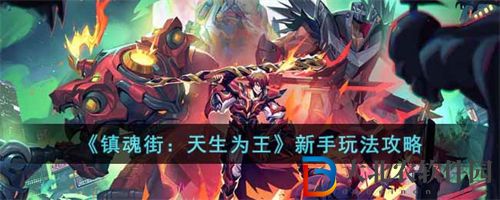 鎮魂街天生為王新手玩法攻略