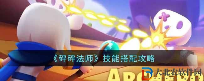 《砰砰法師》技能搭配攻略