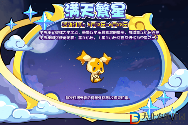 洛克王國滿天繁星怎么玩-洛克王國滿天繁星玩法攻略