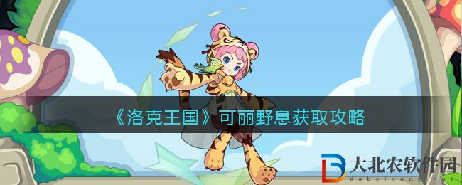 《洛克王國》可麗野息獲取攻略