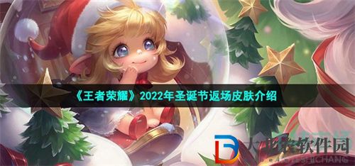 王者榮耀圣誕節返場皮膚預測