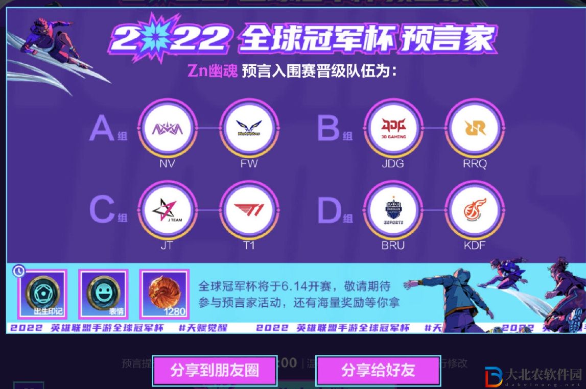 英雄聯盟手游全球冠軍杯預言怎么選-全球冠軍杯預言選擇推薦
