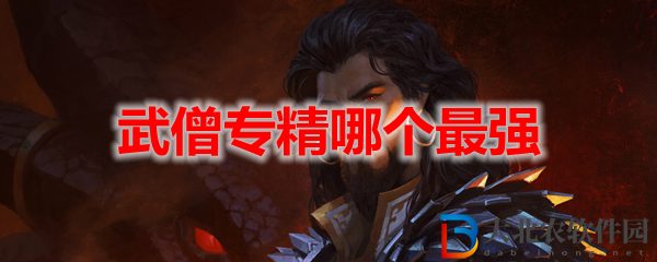 魔獸世界10.0武僧專精哪個最強