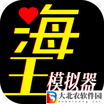 海王模擬器