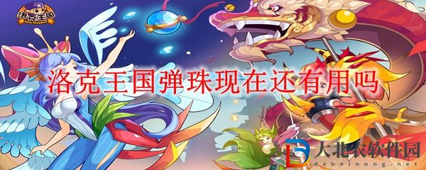 洛克王國彈珠還有沒有作用 彈珠現在還有用嗎