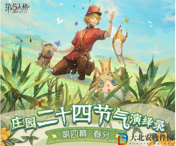 第五人格二十四節氣春分活動怎么玩 第五人格二十四節氣春分活動介紹