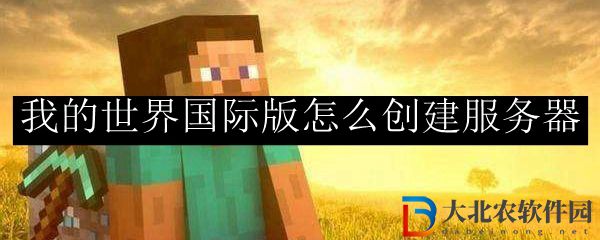 我的世界國際版怎么創建服務器