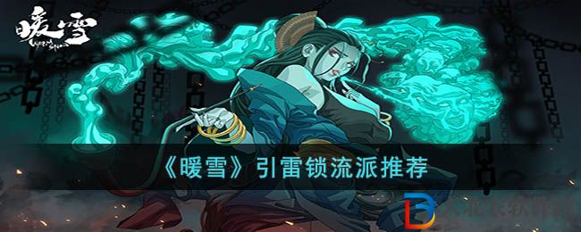 暖雪手游引雷鎖流派推薦 暖雪引雷鎖適合什么流派